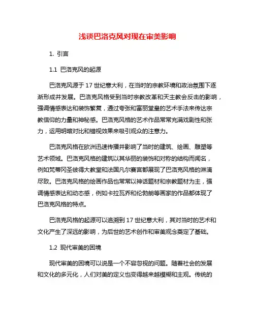浅谈巴洛克风对现在审美影响