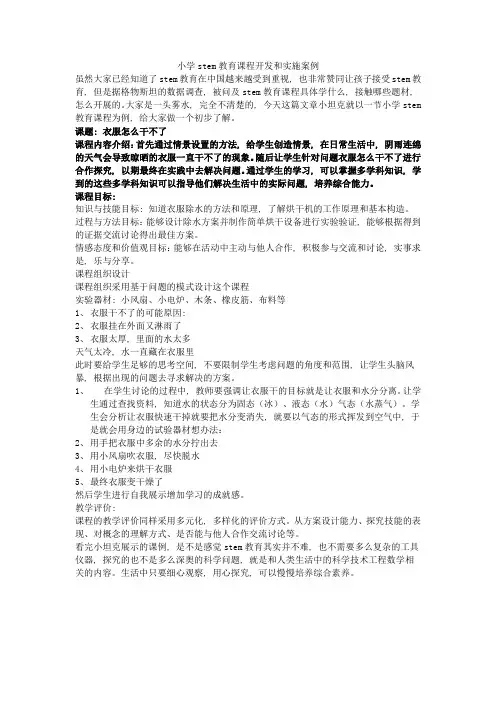 小学stem教育课程开发和实施案例