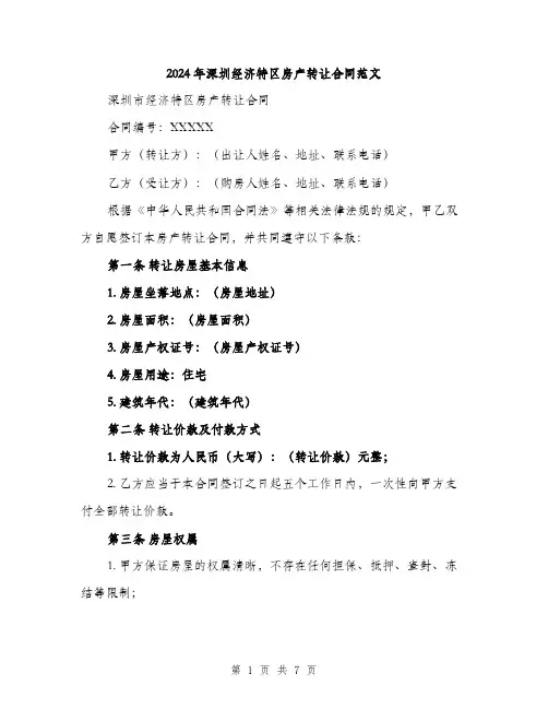 2024年深圳经济特区房产转让合同范文(二篇)