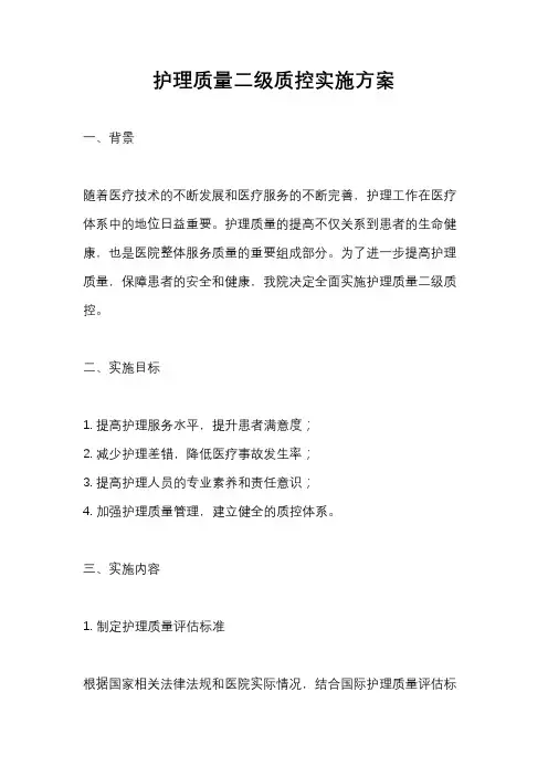护理质量二级质控实施方案