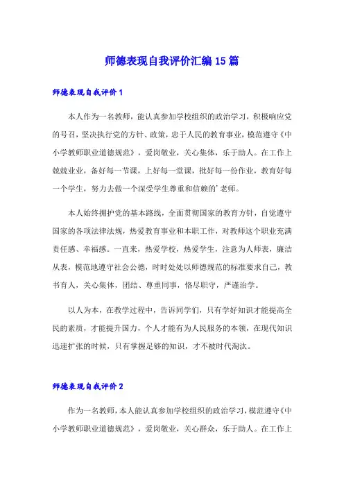 师德表现自我评价汇编15篇