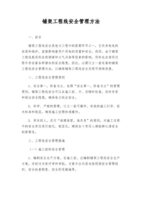 铺架工程线安全管理办法