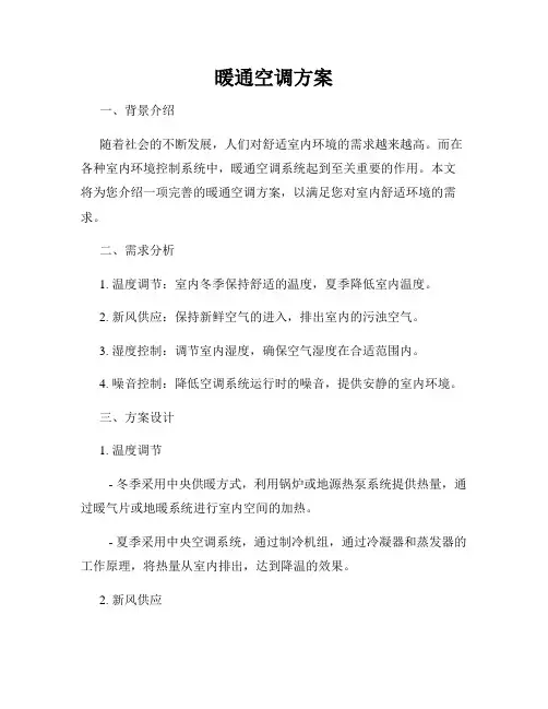 暖通空调方案