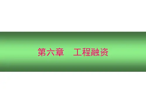 第五章  项目融资 工程经济学 教学课件