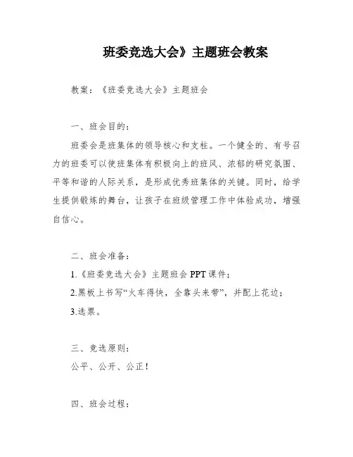 班委竞选大会》主题班会教案