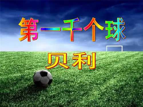 《第一千个球》PPT课件