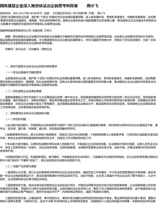 国有基层企业深入推进依法治企的思考和探索周小飞