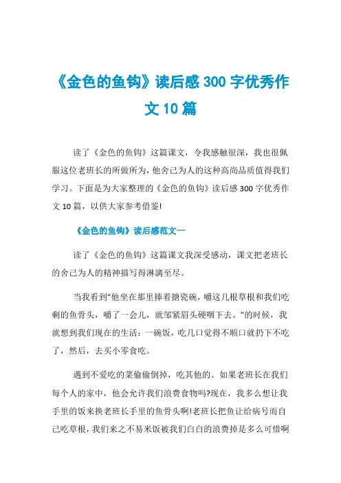 《金色的鱼钩》读后感300字优秀作文10篇
