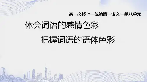 4体会词语的感情色彩,把握词语的语体色彩