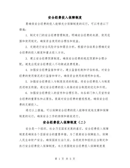 安全经费投入保障制度(三篇)