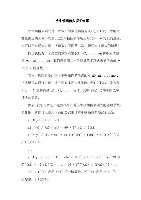 二次牛顿插值多项式例题
