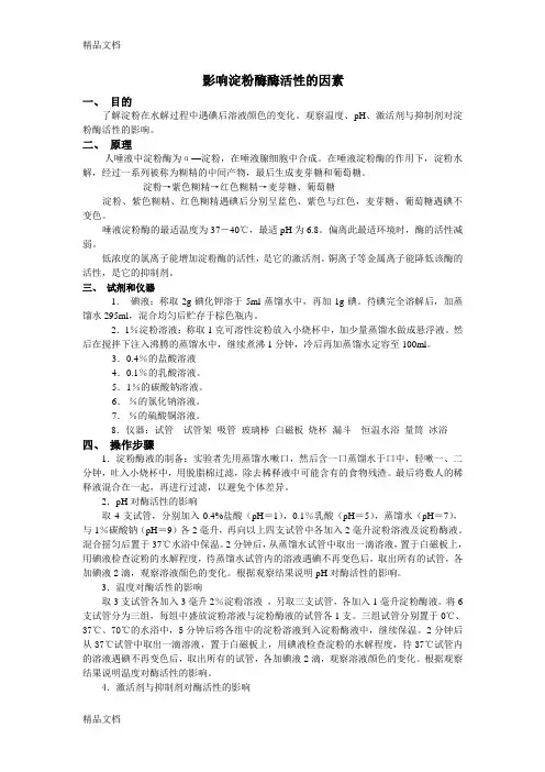 影响淀粉酶酶活性的因素复习课程