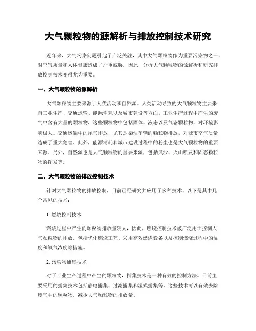 大气颗粒物的源解析与排放控制技术研究