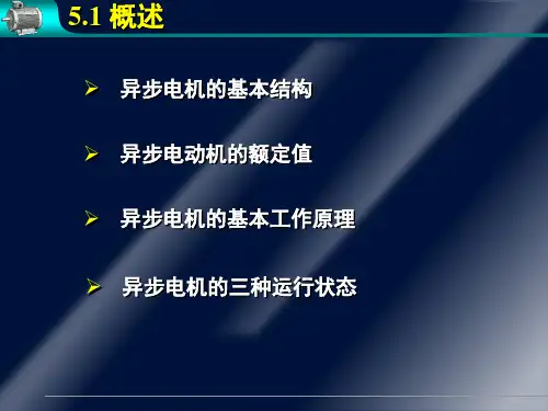 华中科技大学_电机学_第五章_异步电机借鉴教学