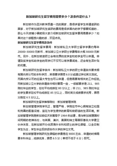 新加坡研究生留学费用需要多少？及条件是什么？