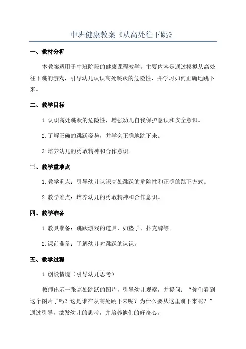 中班健康教案《从高处往下跳》