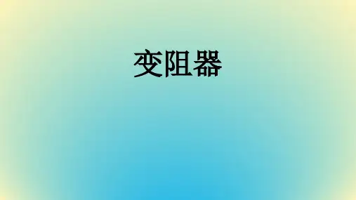 变阻器(PPT课件(初中科学)15张)
