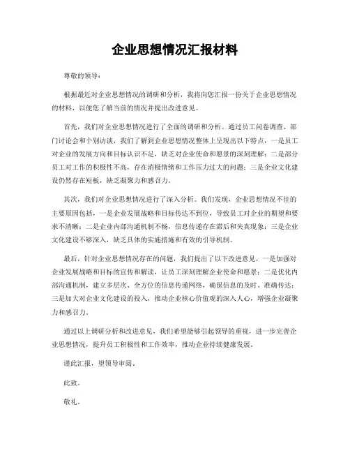 企业思想情况汇报材料