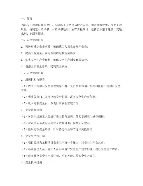 工程项目安全管理指导书