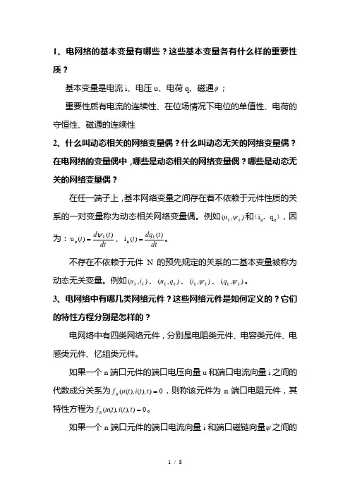 电网络分析报告简单题总结——仅供参考