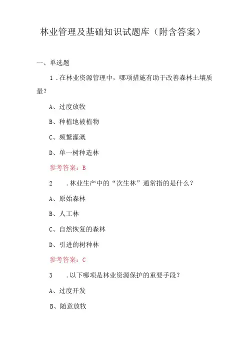 林业管理及基础知识试题库(附含答案)