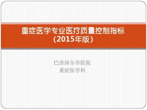 重症医学专业医疗质量控制指标