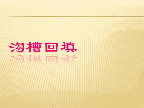 市政管道沟槽回填施工与监理要点