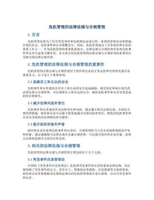 危机管理的法律法规与合规管理