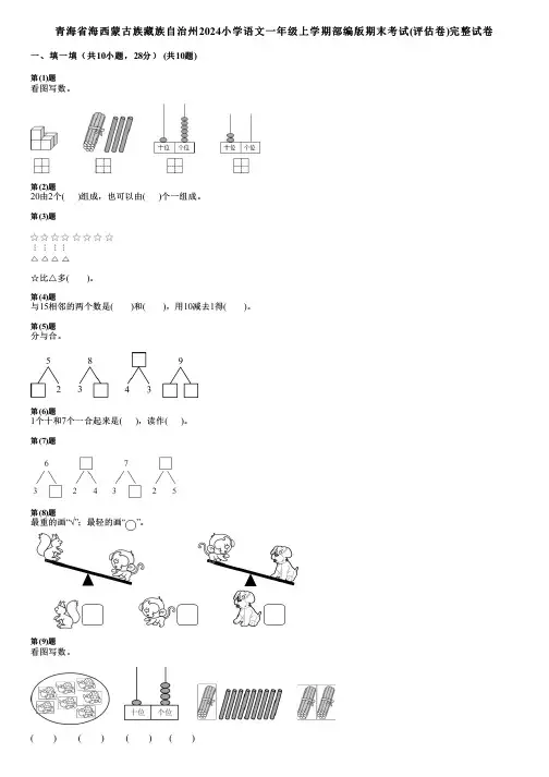 青海省海西蒙古族藏族自治州2024小学数学一年级上学期部编版期末考试(评估卷)完整试卷