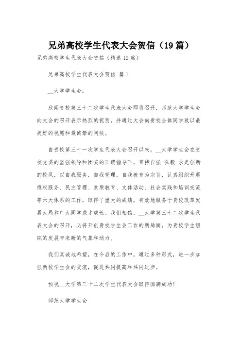 兄弟高校学生代表大会贺信(19篇)