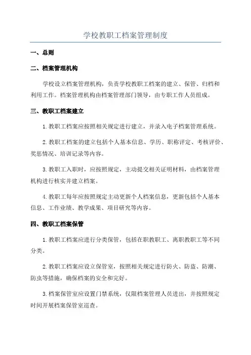 学校教职工档案管理制度