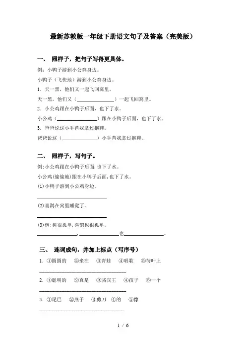 最新苏教版一年级下册语文句子及答案(完美版)