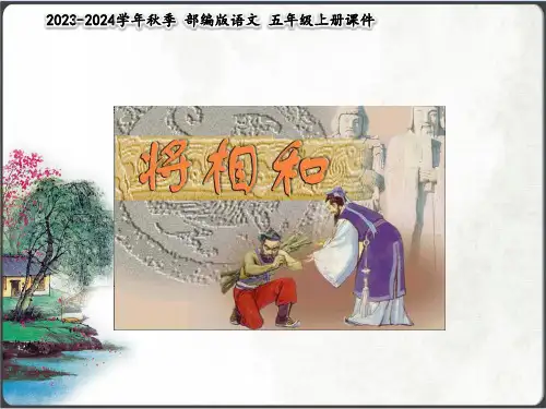 语文六年级上语文S版《将相和》课件(共73张PPT)