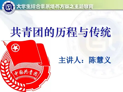 共青团的历程和传统