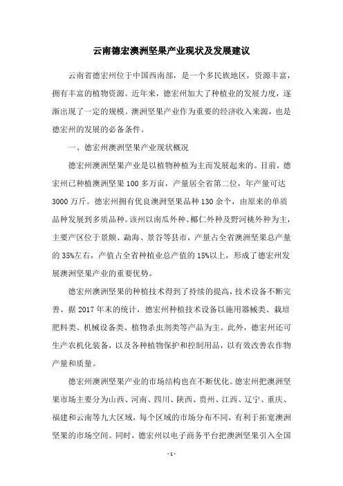 云南德宏澳洲坚果产业现状及发展建议