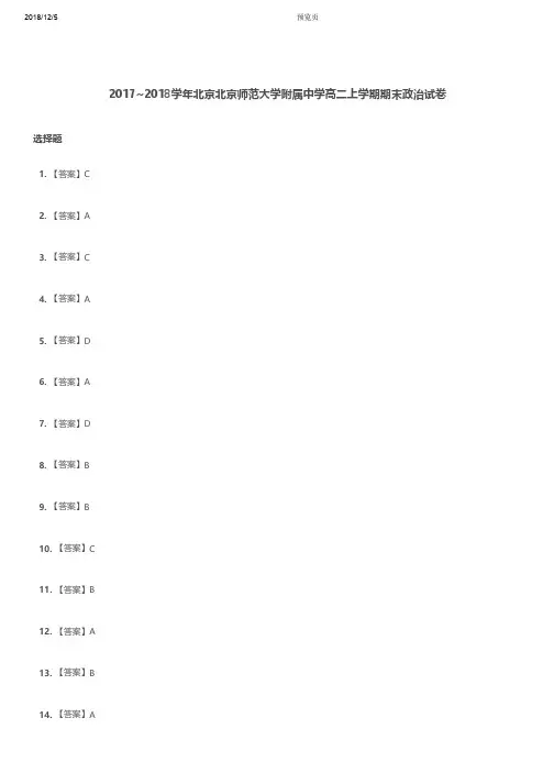 高二试题—2017-2018学年北京北京师范大学附属中学高二上学期期末政治试卷参考答案