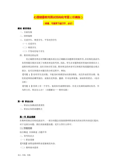 【强烈推荐】心理健康教育教师资格证面试考题(结构化)