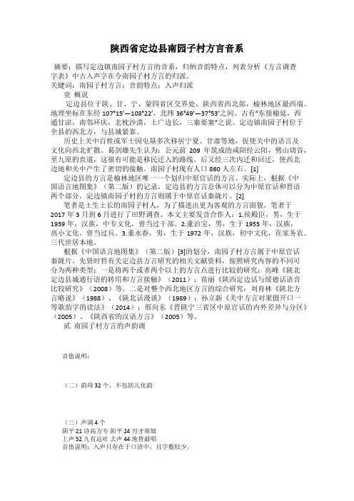 陕西省定边县南园子村方言音系