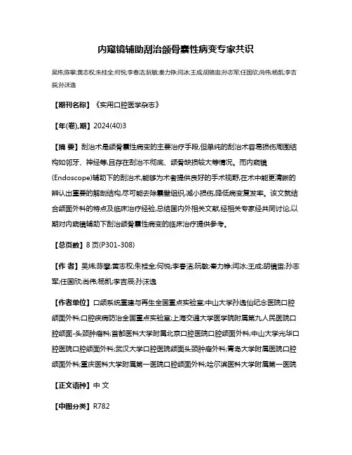 内窥镜辅助刮治颌骨囊性病变专家共识