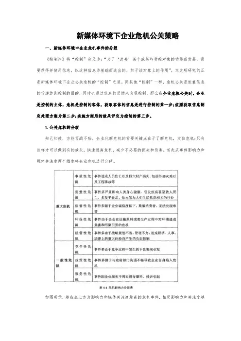 新媒体环境下企业危机公关策略