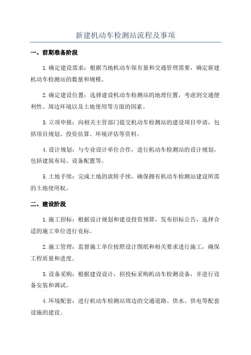 新建机动车检测站流程及事项