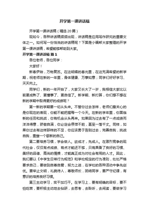 开学第一课讲话稿（精选20篇）