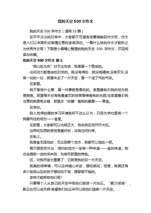 我的天空500字作文（通用53篇）