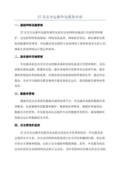 IT及安全运维外包服务内容