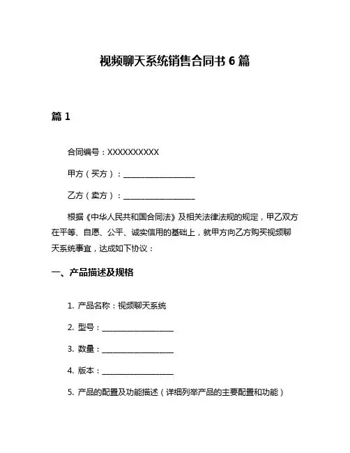 视频聊天系统销售合同书6篇
