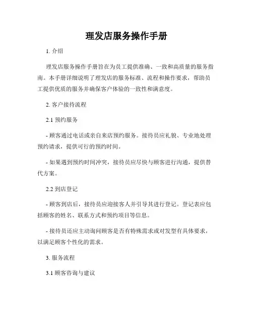 理发店服务操作手册