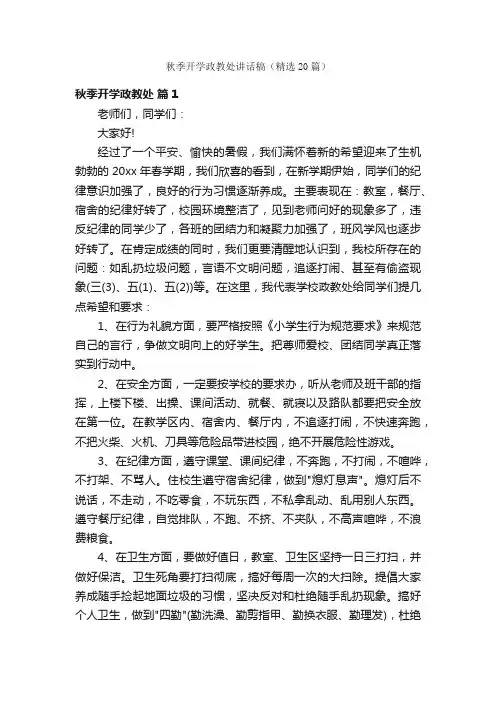 秋季开学政教处讲话稿（精选20篇）
