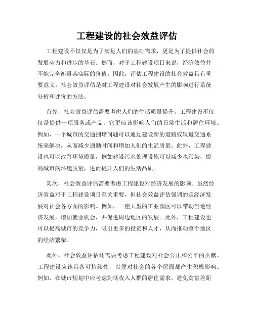工程建设的社会效益评估