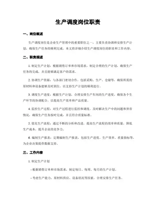 生产调度岗位职责