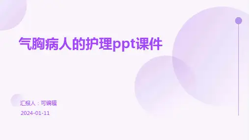 气胸病人的护理ppt课件